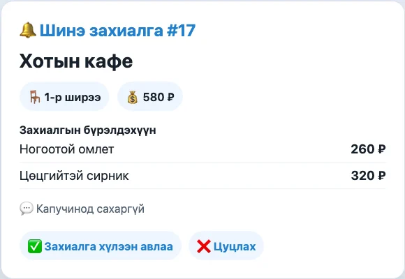 Ажилтан захиалгын бүрэлдэхүүнийг авна