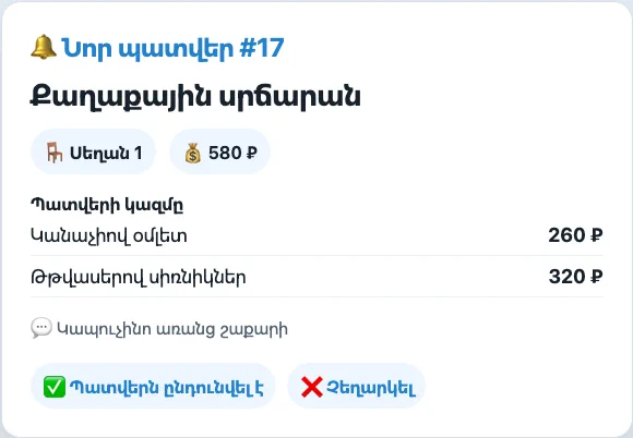 Աշխատակիցը ստանում է պատվերի կազմը
