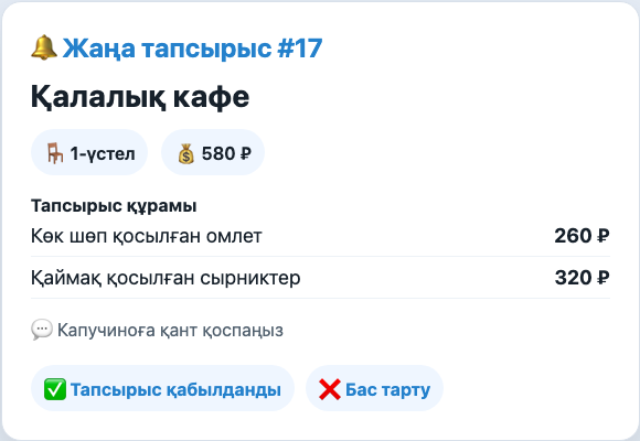 Қызметкер тапсырыс құрамын алады