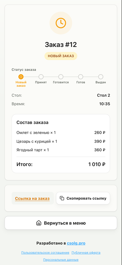 Статус заказа гостя в Умное Кафе