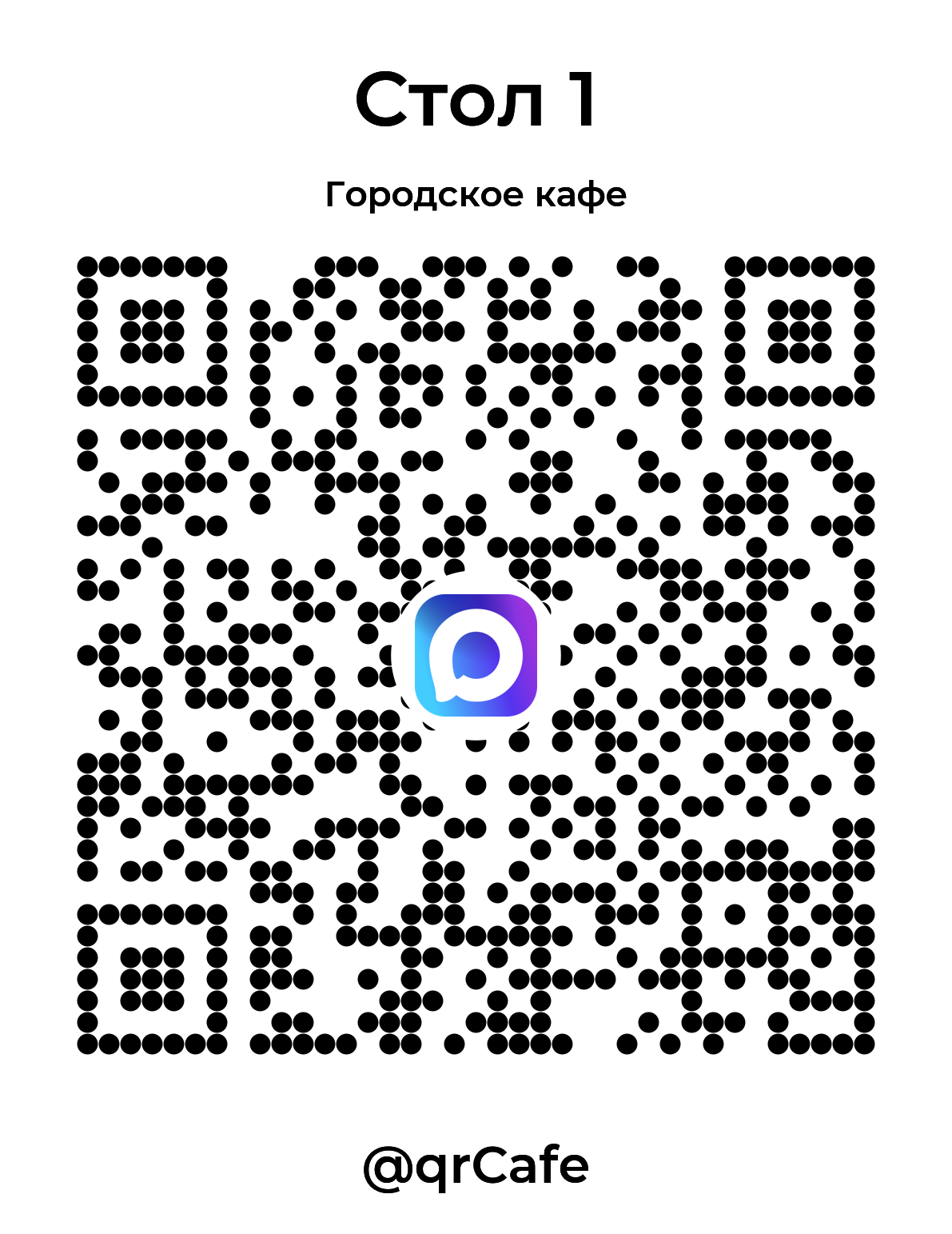 MAX QR-код Городское кафе
